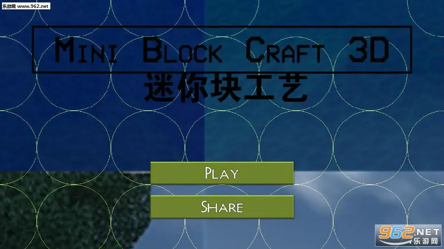 迷你块工艺(沙盒建造游戏) 迷你块工艺(沙盒建造游戏)