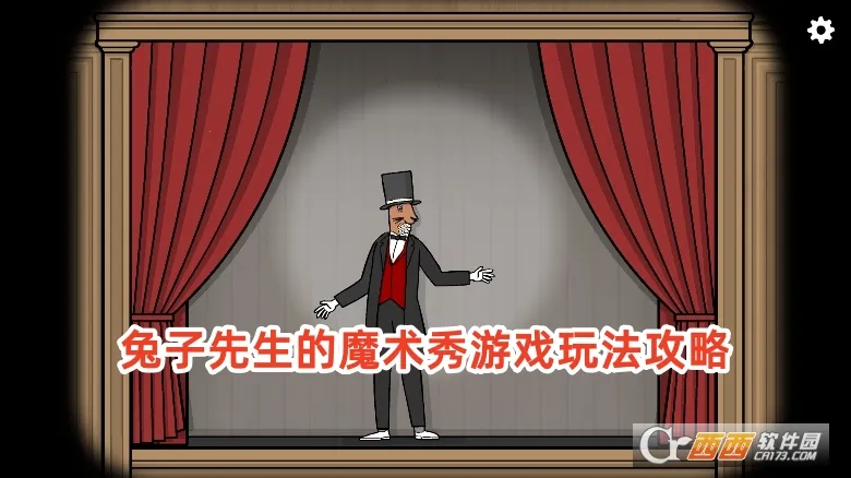 兔子先生的魔术秀(魔术解谜游戏) 兔子先生的魔术秀(魔术解谜游戏)