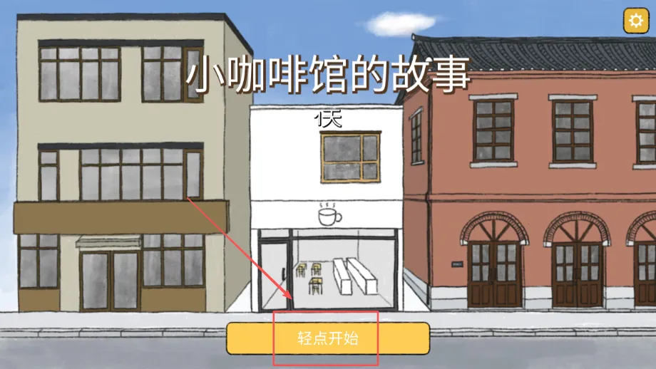 小咖啡馆的故事(咖啡经营小游戏) 小咖啡馆的故事(咖啡经营小游戏)