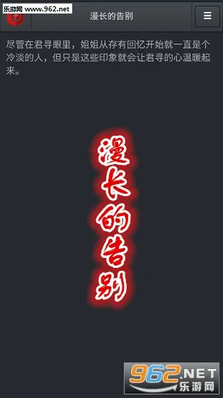 漫长的告别(文字剧情游戏) 漫长的告别(文字剧情游戏)
