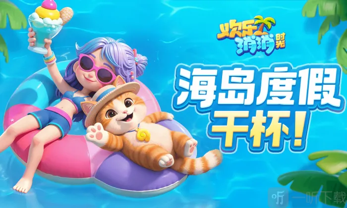 欢乐消消时光2025最新版本 欢乐消消时光2025最新版本