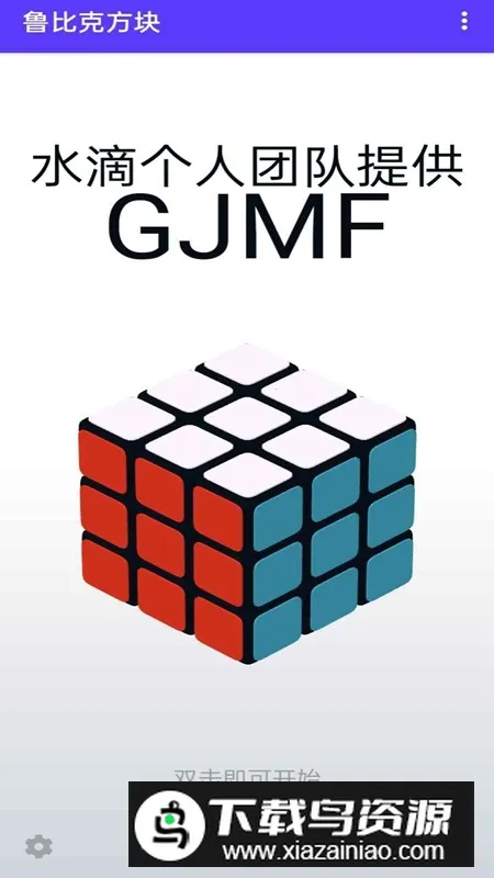 鲁比克方块(手机版方块游戏) 鲁比克方块(手机版方块游戏)