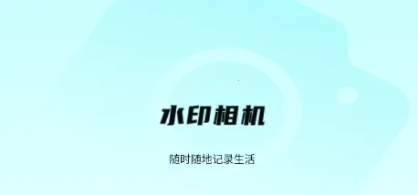 时间地点相机(水印拍照软件) 时间地点相机(水印拍照软件)