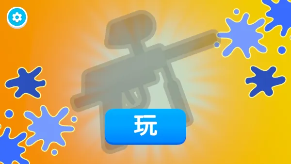 彩弹射击王2026下载安装 彩弹射击王2026下载安装