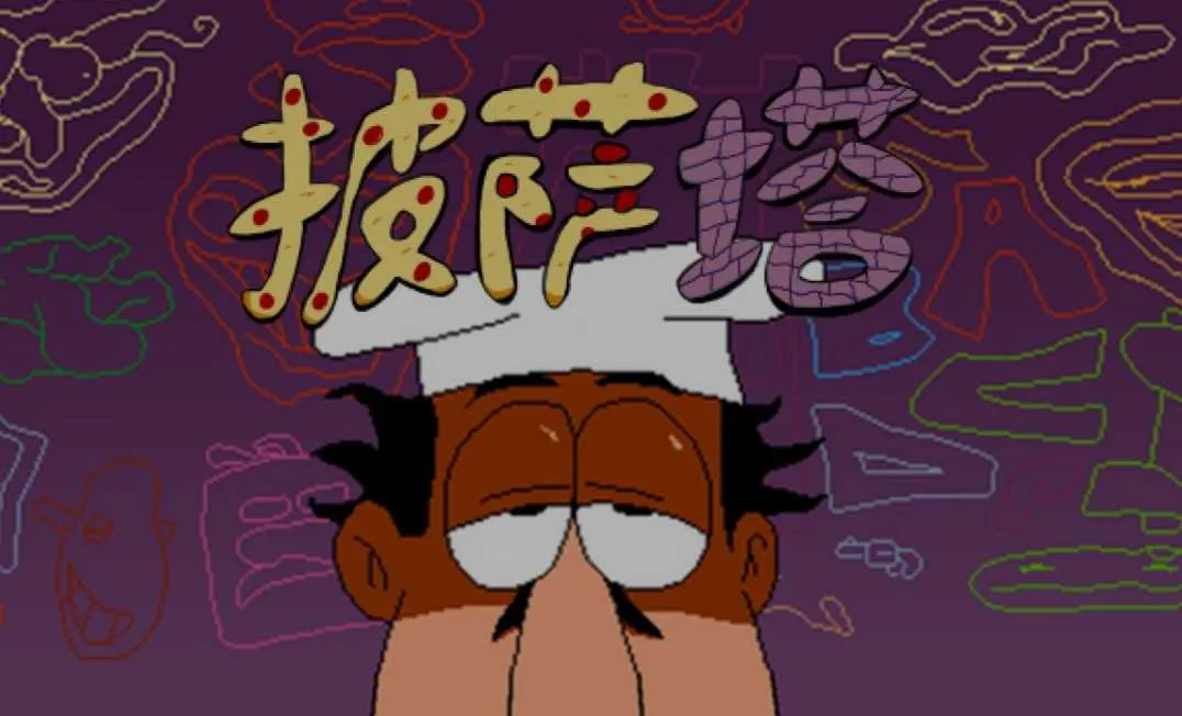 披萨塔正式移植 披萨塔正式移植