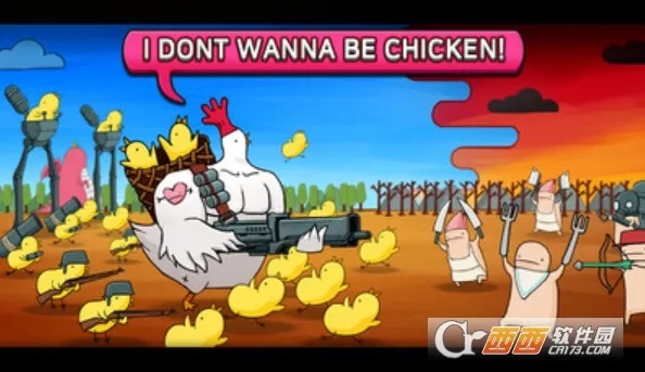 我不想成为鸡肉(策略对战游戏) 我不想成为鸡肉(策略对战游戏)