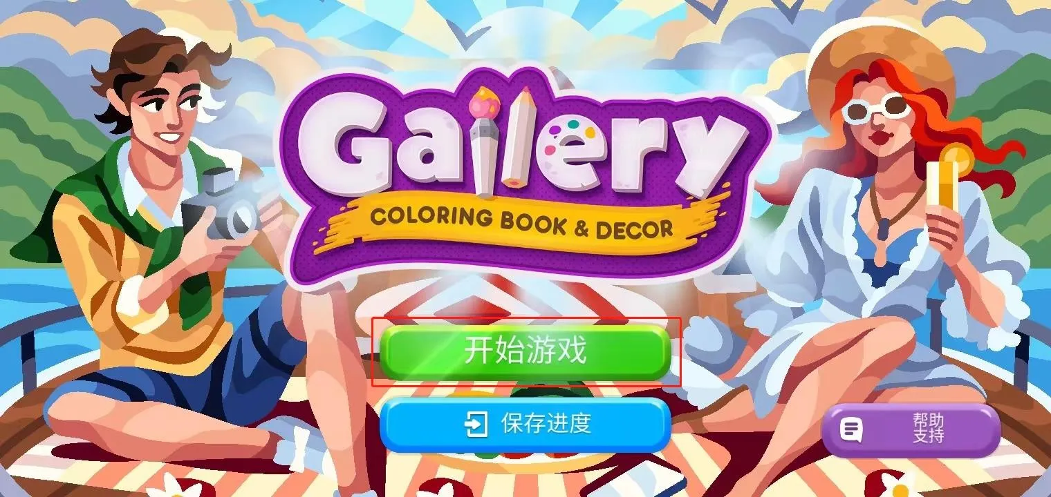 画廊涂色本和装饰最新手机版 画廊涂色本和装饰最新手机版