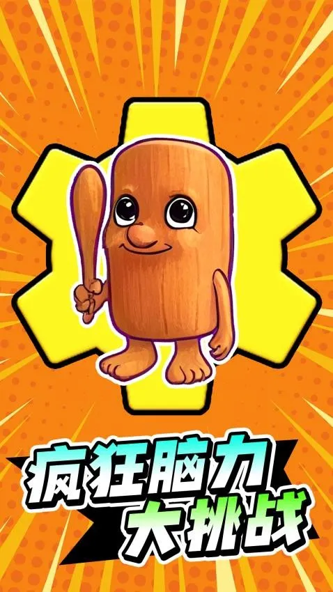 疯狂脑力大挑战手游