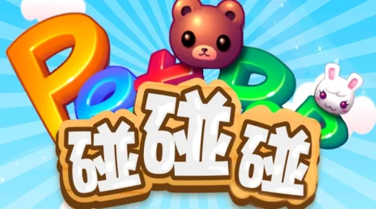 宠物碰碰碰最新手机版 宠物碰碰碰最新手机版