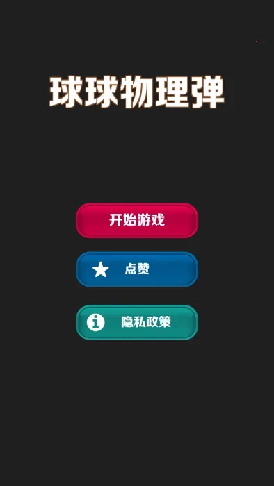 球球物理弹2026最新版本 球球物理弹2026最新版本