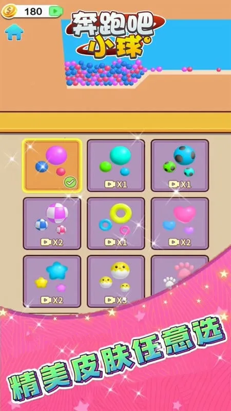 奔跑吧小球 奔跑吧小球