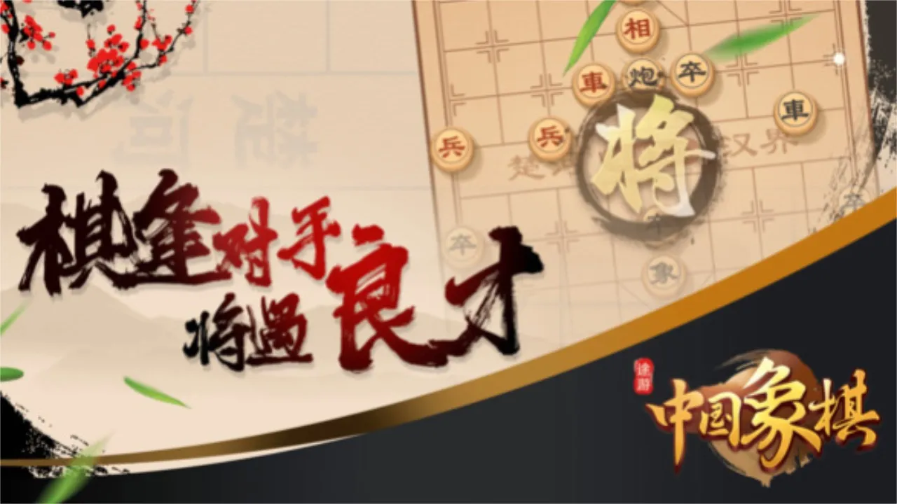 途游中国象棋最新手机版 途游中国象棋最新手机版