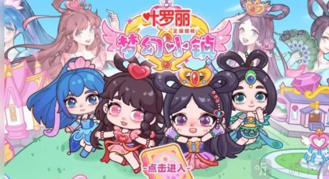 叶罗丽梦幻小镇 叶罗丽梦幻小镇