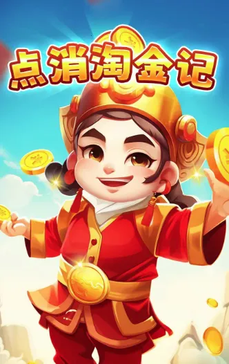 点消淘金记2026官方最新版本 点消淘金记2026官方最新版本