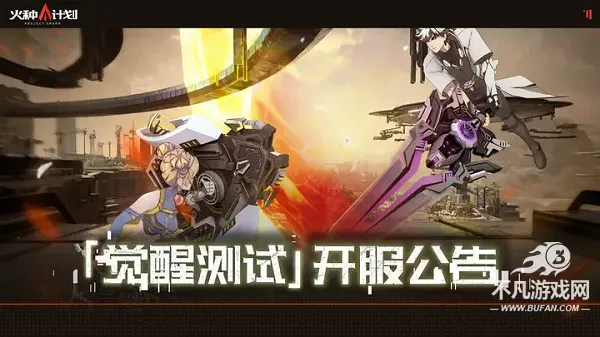 火种计划最新手机版 火种计划最新手机版