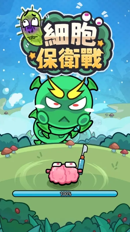 细胞保卫战 细胞保卫战