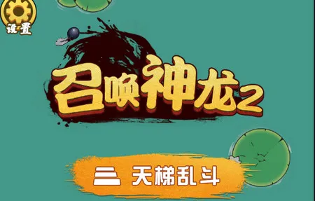 召唤神龙2破解版免广告 召唤神龙2破解版免广告