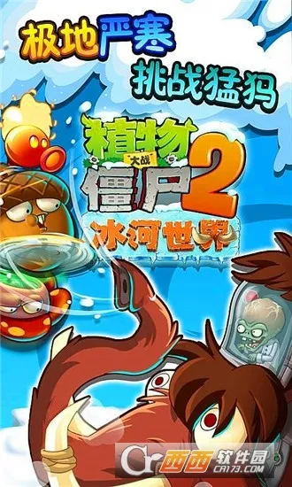 植物大战僵尸2冰河世纪 植物大战僵尸2冰河世纪
