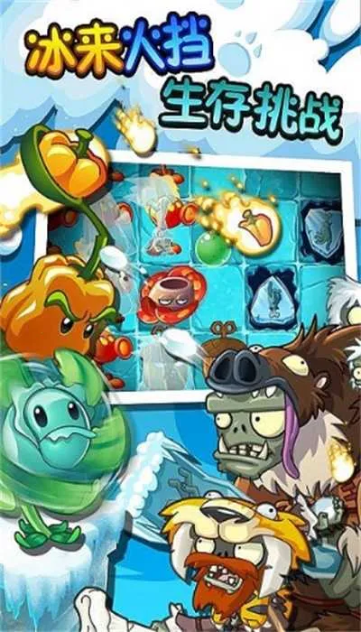 植物大战僵尸2冰河世纪 植物大战僵尸2冰河世纪
