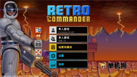 复古指挥官 复古指挥官