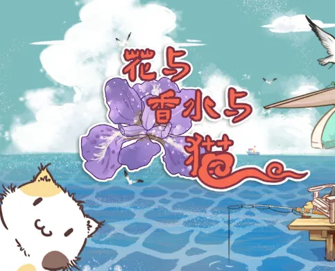 花与香水与猫安卓版手机版 花与香水与猫安卓版手机版