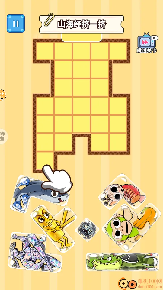 山海挤一挤 山海挤一挤