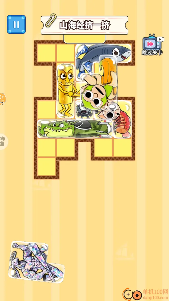 山海挤一挤 山海挤一挤