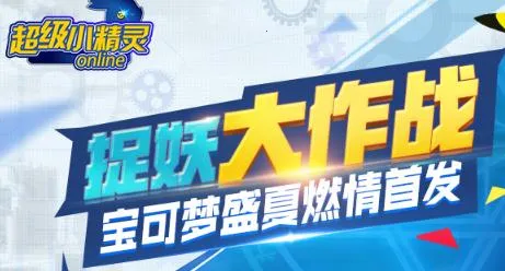 超级小精灵OL 超级小精灵OL