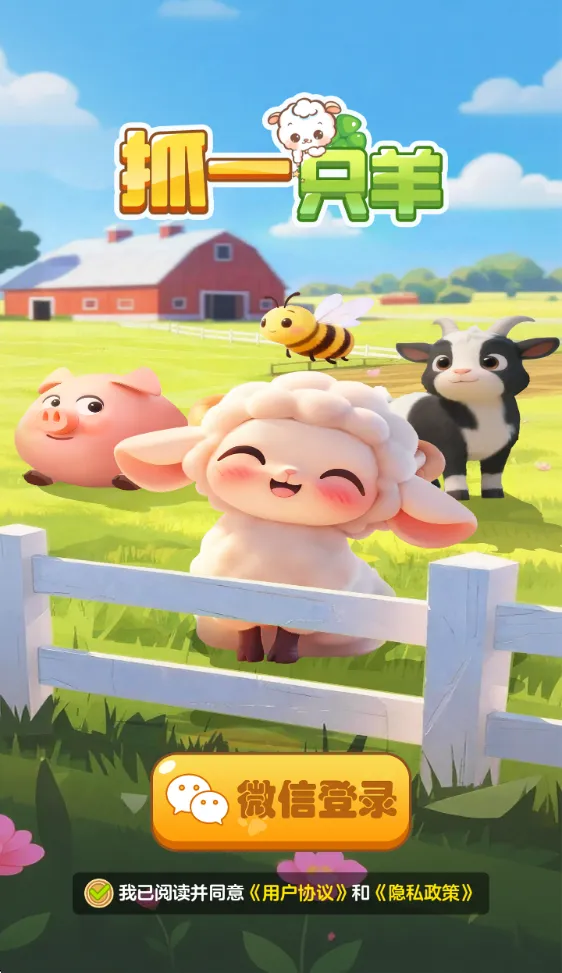 抓一只羊 抓一只羊