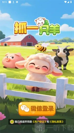 抓一只羊 抓一只羊