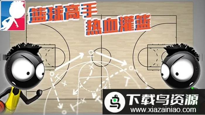 篮球高手热血灌篮 篮球高手热血灌篮