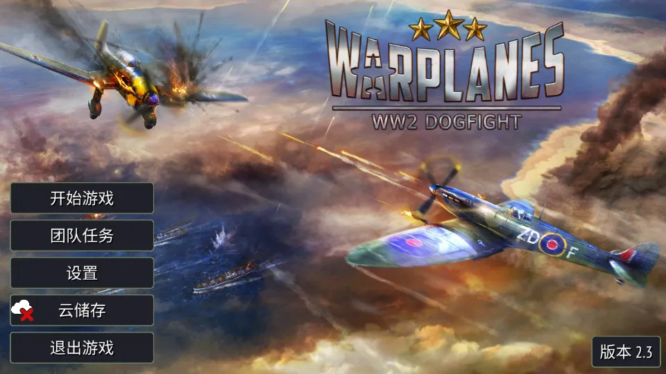 二战战机空中混战2026官方正版 二战战机空中混战2026官方正版