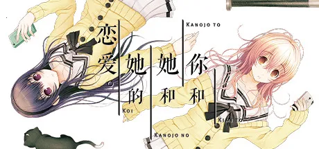 君与彼女与彼女之恋 君与彼女与彼女之恋