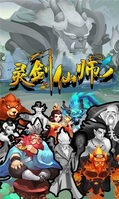 灵剑仙师无限代金券版 灵剑仙师无限代金券版