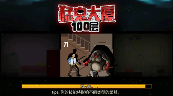 猛鬼大厦100层免广告版 猛鬼大厦100层免广告版