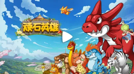 顽石英雄2026下载安装 顽石英雄2026下载安装