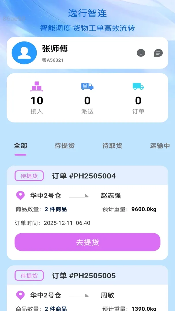 逸行智连最新手机版 逸行智连最新手机版