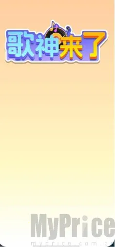 歌神来了(猜歌娱乐游戏) 歌神来了(猜歌娱乐游戏)