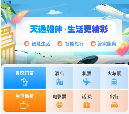 天通商旅2026最新版本 天通商旅2026最新版本