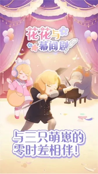 花花与幕间剧(潮娃养成游戏) 花花与幕间剧(潮娃养成游戏)