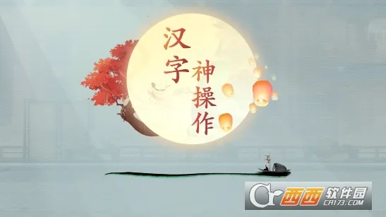 汉字神操作2026最新版本 汉字神操作2026最新版本