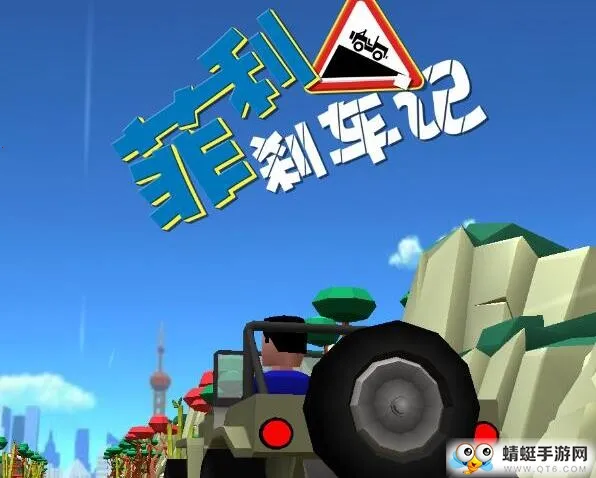 菲利刹车记破解版 菲利刹车记破解版