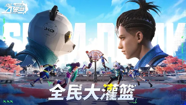 全民大灌篮(篮球竞技手游) 全民大灌篮(篮球竞技手游)