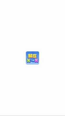 解压笑一笑2026官方最新版本 解压笑一笑2026官方最新版本