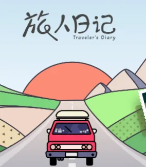 旅人日记(异世界养成游戏) 旅人日记(异世界养成游戏)