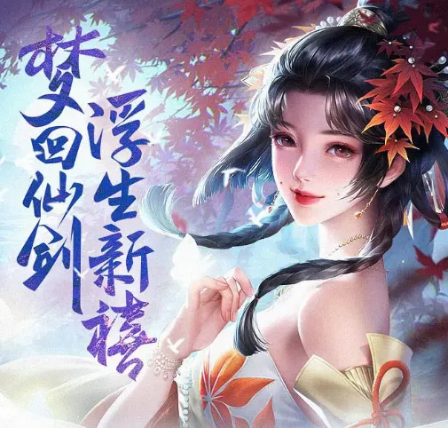 一梦九霄(国风仙侠游戏) 一梦九霄(国风仙侠游戏)