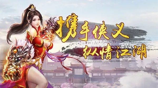 侠义22026官方正版 侠义22026官方正版