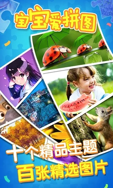 宝宝爱拼图(拼图益智游戏) 宝宝爱拼图(拼图益智游戏)
