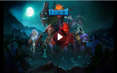 暗黑部落(三国战争策略游戏) 暗黑部落(三国战争策略游戏)