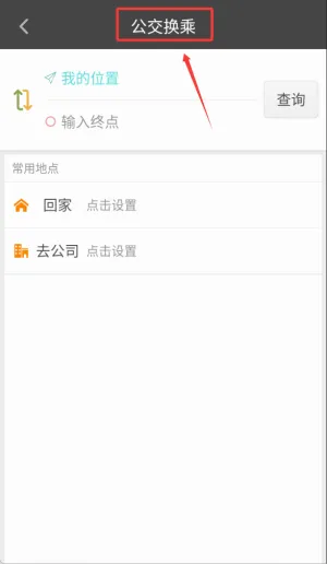 公交行(公交查询软件) 公交行(公交查询软件)
